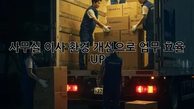 사무실 이사? 환경 개선으로 업무 효율 UP!
