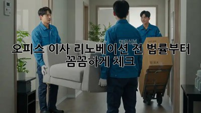 오피스 이사? 리노베이션 전 법률부터 꼼꼼하게 체크!