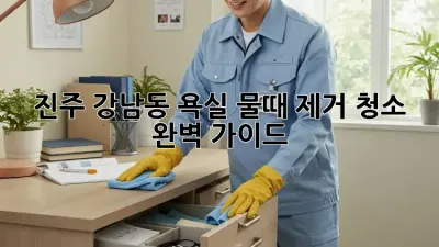 진주 강남동 욕실 물때 제거 청소 완벽 가이드