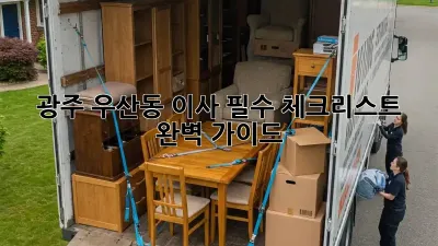 광주 우산동 이사, 필수 체크리스트 완벽 가이드!