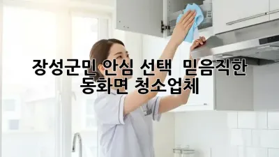 장성군민 안심 선택! ✨ 믿음직한 동화면 청소업체 👍