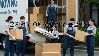 혼자서도 OK! 소형 가구 용달이사 꿀팁