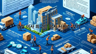 영월 이사, 최고의 이사 서비스 찾기!