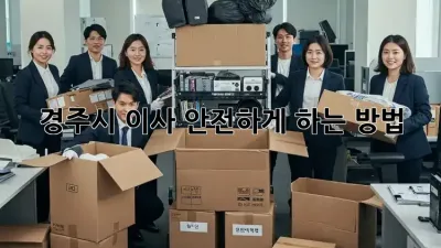 경주시 이사, 안전하게 하는 방법!