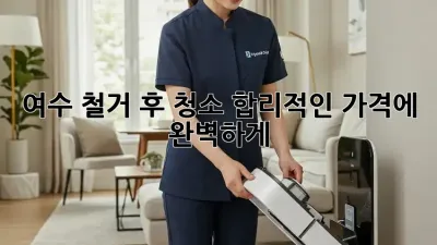 여수 철거 후 청소🧹 합리적인 가격에 완벽하게!✨