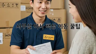 사무실 이사? 책상 이동 꿀팁!