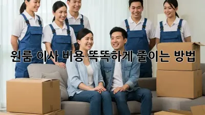 원룸 이사, 비용 똑똑하게 줄이는 방법!