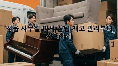 정읍 사무실 이사 꿀팁🍯: 재고 관리부터 완벽하게!