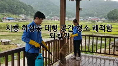 시흥 하상동 대형 공간 청소🧹✨, 쾌적함 되찾기!