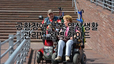 공황장애 극복, 일상생활 관리법 완벽 가이드