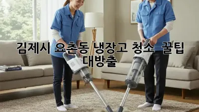 김제시 요촌동 냉장고 청소 ✨ 꿀팁 대방출!
